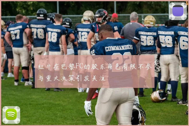 红牛在巴黎FC的股东角色有限不参与重大决策引发关注