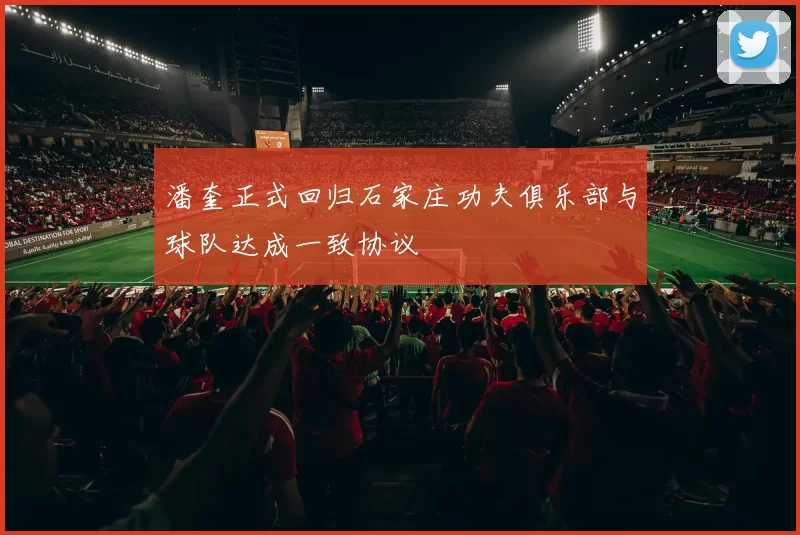 潘奎正式回归石家庄功夫俱乐部与球队达成一致协议