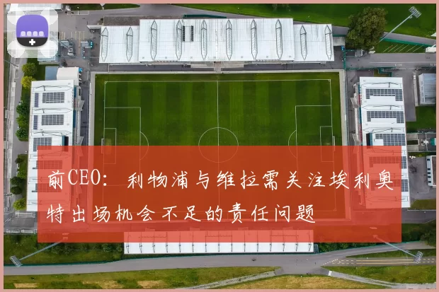 前CEO：利物浦与维拉需关注埃利奥特出场机会不足的责任问题