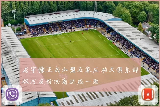 龙宇壕正式加盟石家庄功夫俱乐部双方友好协商达成一致