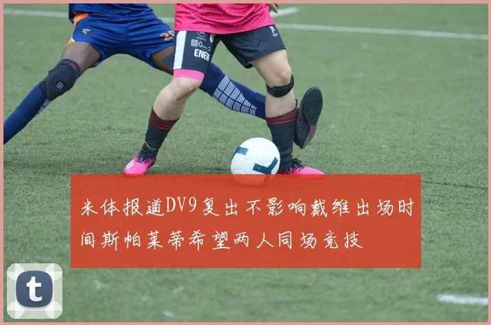 米体报道DV9复出不影响戴维出场时间斯帕莱蒂希望两人同场竞技