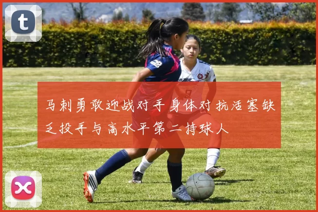 马刺勇敢迎战对手身体对抗活塞缺乏投手与高水平第二持球人