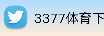 3377体育下载 Logo